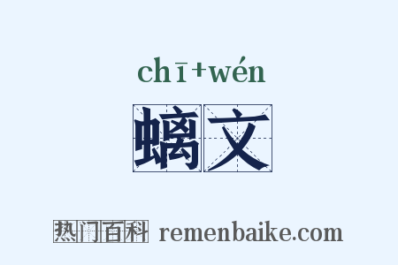 螭文是什么意思的图片